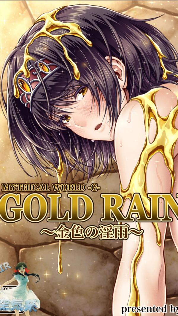 [MYTHICAL WORLD (Lioreo)] GOLD RAIN~金色の淫雨~ [中国翻訳]